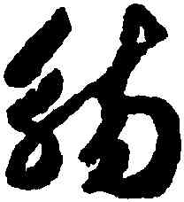 觴,趙構,書法字典